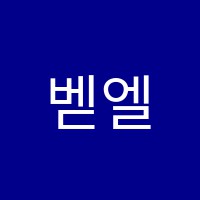 벧엘음악학원 썸네일 이미지