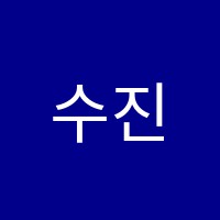 수진음악학원 썸네일 이미지