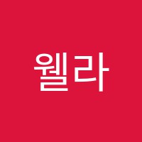 웰라잉글리쉬영어교습소 썸네일 이미지