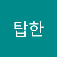 탑한주식영어교습소 썸네일 이미지