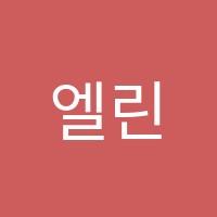 엘린발레학원 썸네일 이미지