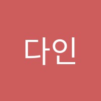 다인음악학원 썸네일 이미지