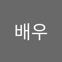 배우로갑니다청라아트센터연기학원 썸네일 이미지