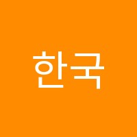 한국가죽공예학원 썸네일 이미지