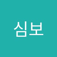 심보습학원 썸네일 이미지