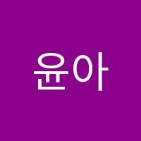윤아트미술교습소 썸네일 이미지