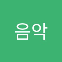 음악으로꿈꾸는아이들피아노교습소 썸네일 이미지