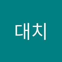 대치써미트영어학원 썸네일 이미지