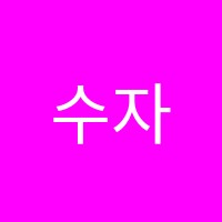 수자감수학학원 썸네일 이미지