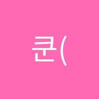 쿤(Koon)미술교습소 썸네일 이미지