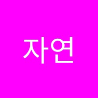 자연아트미술학원 썸네일 이미지