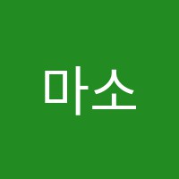 마소영성악학원 썸네일 이미지