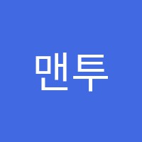 맨투맨국어교습소 썸네일 이미지
