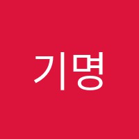 기명학원 썸네일 이미지