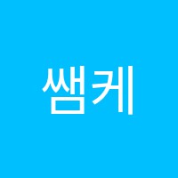 쌤케이팝보컬교습소 썸네일 이미지