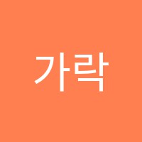 가락쌍용수학교실수학교습소 썸네일 이미지