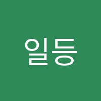 일등영어교습소 썸네일 이미지