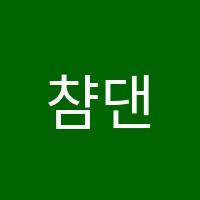 챰댄스아카데미학원 썸네일 이미지