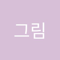 그림속이야기미술교습소 썸네일 이미지