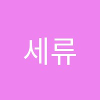 세류스카이학원 썸네일 이미지