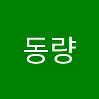 동량재학원 썸네일 이미지