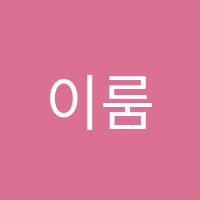 이룸 학원 썸네일 이미지