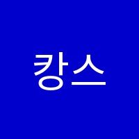 캉스외국어학원 썸네일 이미지
