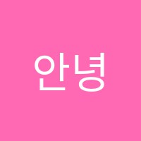 안녕피아노교습소 썸네일 이미지