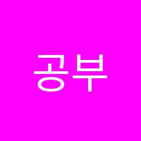 공부의맵학원 썸네일 이미지