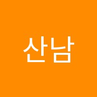 산남학원 썸네일 이미지