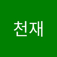 천재학원 썸네일 이미지