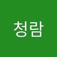 청람수학학원 썸네일 이미지
