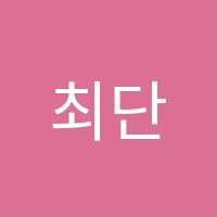 최단기학원 썸네일 이미지