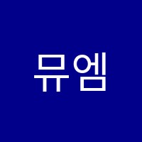 뮤엠영어동천디이스트영어교습소 썸네일 이미지