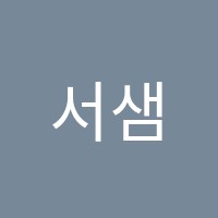 서샘수학교습소 썸네일 이미지