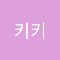 키키아트미술학원 썸네일 이미지