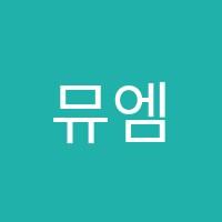 뮤엠영어수송코아루학원 썸네일 이미지