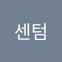 센텀학원 썸네일 이미지