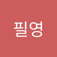 필영어전문학원 썸네일 이미지