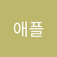애플종합학원 썸네일 이미지