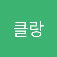 클랑뮤직음악교습소 썸네일 이미지
