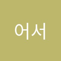 어서와영어는처음이지영어교습소 썸네일 이미지