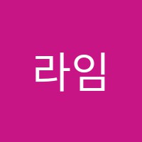 라임학원 썸네일 이미지