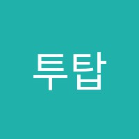 투탑학원 썸네일 이미지