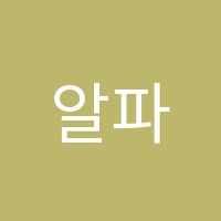 알파영어학원 썸네일 이미지