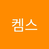 켐스아카데미학원 썸네일 이미지