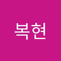 복현고등서일영어교습소 썸네일 이미지