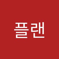 플랜비식음료학원 썸네일 이미지