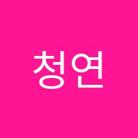 청연에듀학원 썸네일 이미지