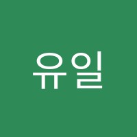 유일수학학원 썸네일 이미지